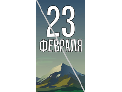 Наклейка С 23 Февраля №7 6,5х12см