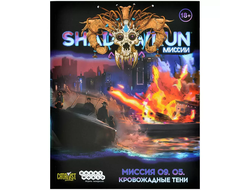 Shadowrun. Шестой мир. Миссия 09.05 "Кровожадные тени"