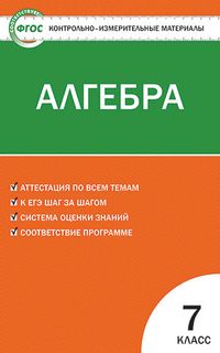 Контрольно-измерительные материалы. Алгебра. 7 класс. ФГОС