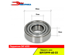 подшипник-skf-стиральных-машин-6203