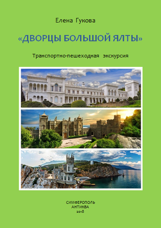 АУДИОГИД И КНИГА &quot;ДВОРЦЫ БОЛЬШОЙ ЯЛТЫ&quot;. Транспортно-пешеходная экскурсия