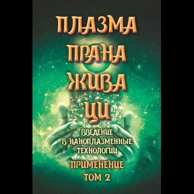 Комплект книг "Плазма. Прана. Жива. Ци. Введение в наноплазменные технологии". Том 1 и Том 2, издательство «Вариант» при участии ИП Шиманского А.Г., 2025 г.