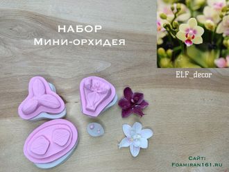 Молд + силиконовый вайнер «НАБОР мини-орхидея» (ELF_decor)