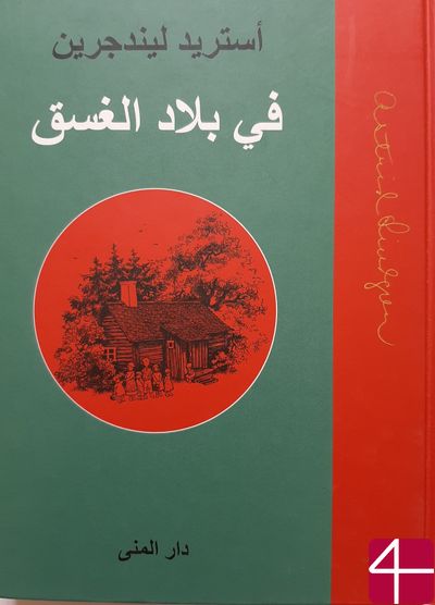 "В стране между Светом и Тьмой", Астрид Линдгрен