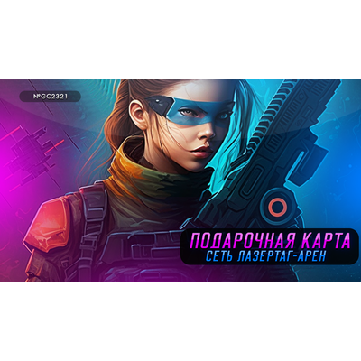 Электронные подарочные карты LAZERFRAG, Лотос Plaza