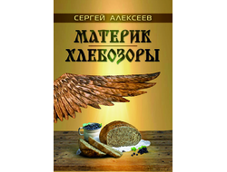 Сергей Алексеев. Материк. Хлебозоры.