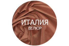 Велюр ИТАЛИЯ. 25 000 циклов 350 г/кв.м 