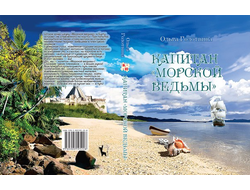 Книга-игра "Капитан Морской ведьмы"