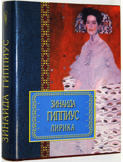 Зинаида Гиппиус. Лирика. М.: АСТ. 2000.