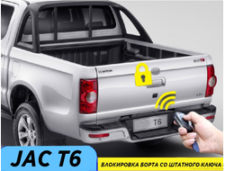 Центральный замок на задний борт кузова JAC T6