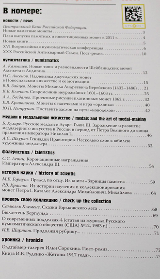 Нумизматика. Научно-информационный журнал. № (2) 29, май 2011. М.: Нумизматическая литература, 2011.