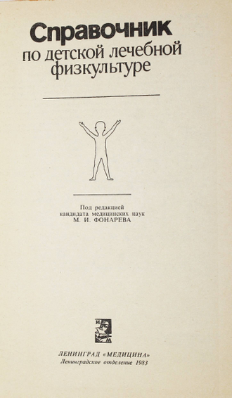 Справочник по детской лечебной физкультуре. Под ред. М.И. Фонарева. М.: Медицина. 1983г.