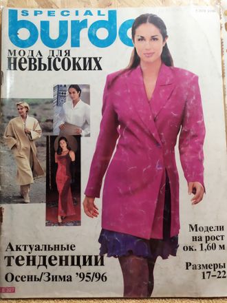 Журнал &quot;Бурда (Burda)&quot; Спецвыпуск: Мода для невысоких (осень-зима 1995/96 год)