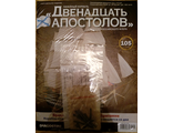 Журнал &quot;Двенадцать апостолов&quot; №105 + детали для сборки