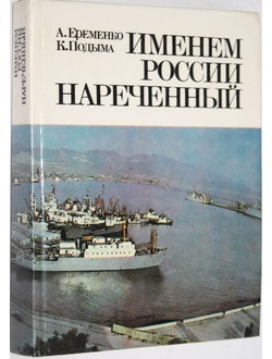 Еременко А., Подыма К. Именем России нареченный. М.: Советская Россия. 1988г.