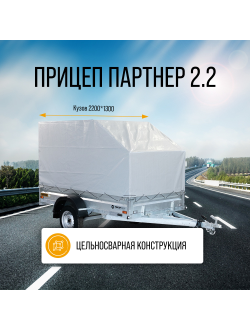 ПАРТНЕР 2.2 / 2200x1300 мм