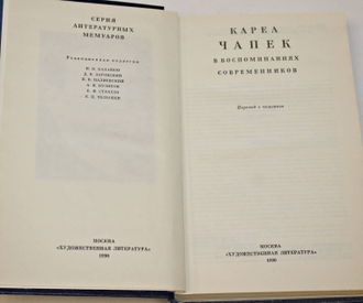 Карел Чапек в воспоминаниях современников. М.: Художественная литература. 1990г.