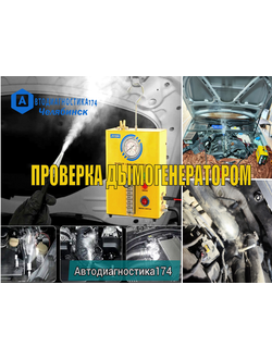 Диагностика и проверка дымогенератором подсоса (утечки) воздуха. Дымогенератор Челябинск