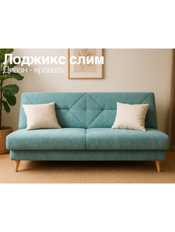 Диван Лоджикс Слим