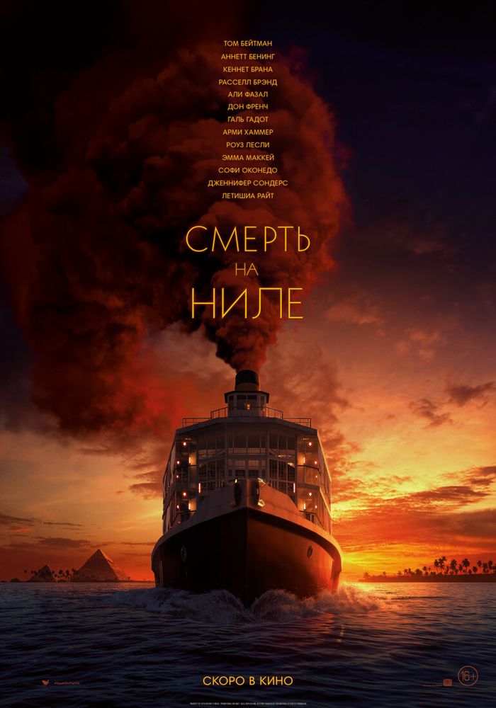 Смерть на Ниле / Death on the Nile (2022)