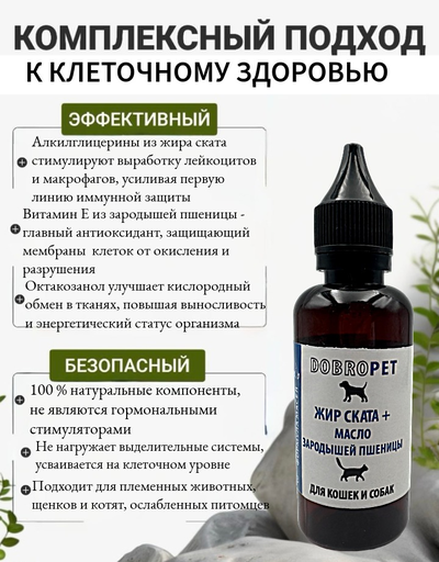 Кормовая добавка для собак и кошек: Жир ската + Масло зародышей пшеницы, DOBROPET, 100 мл