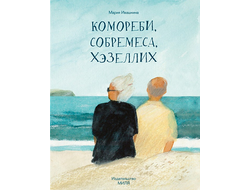 Комореби, собремеса, хэзеллих. Мария Ивашкина