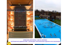 Брянские АЭРОТЕРМЫ - 7-8 часов удовольствия