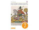 Альбеткова Русская словесность 7кл. Учебник  (ДРОФА)