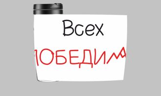 Термокружка "Всех победим"