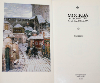 Москва в творчестве В. А. Васнецова. М.: Московский рабочий. 1986 г.