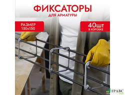 Фиксатор Арматуры КРЕПЫ 150х150 мм, 40 шт. Tech-Krep