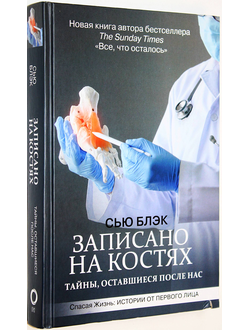 Блэк С. Записано на костях. Тайны, оставшиеся после нас. М.: АСТ. 2021.