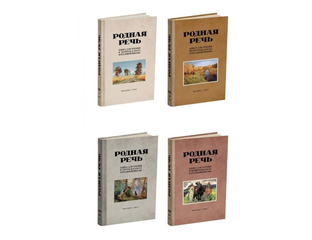 Родная речь. Комплект советских учебников для начальной школы - Моя ...
