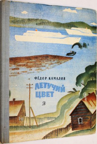 Камалов Ф. Летучий цвет. М.: Детская литература. 1978г.