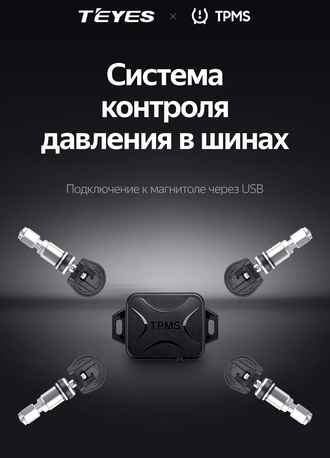 Teyes TPMS Система контроля давления в шинах