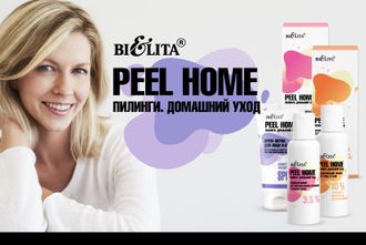 Peel Home. Пилинги. Домашний уход