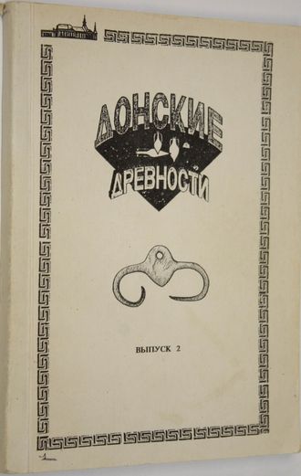 Кияшко В.Я. Донские древности. Выпуск 2. Азов: Краеведческий музей. 1994г.