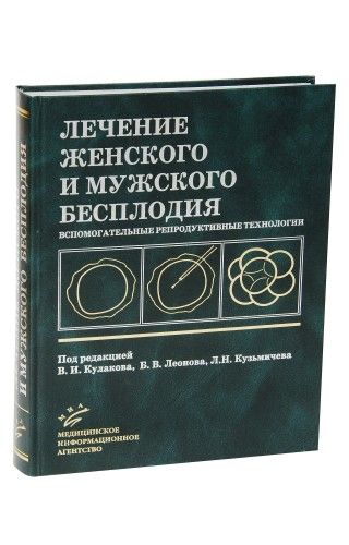 Лечение женского и мужского бесплодия. Кулаков В.И. &quot;МИА&quot;. 2005