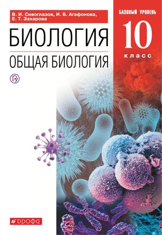 Сивоглазов, Агафонова.Биология 10кл. Учебник. Базовый уровень (Дрофа)