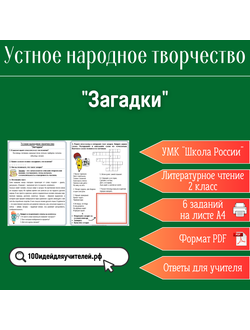 Рабочий лист. 2 класс. "Загадки". Раздел "Устное народное творчество"