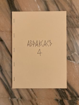 Абраксас №4