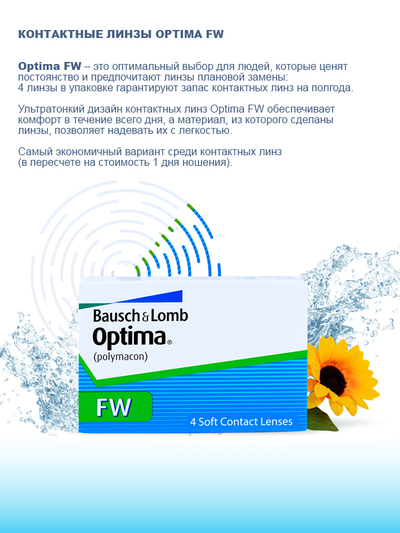Optima FW (4 линзы) + подарок!