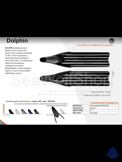 Лопасти C4 Plastic line Dolphin, пара