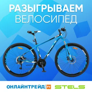 Выиграй Горный велосипед STELS