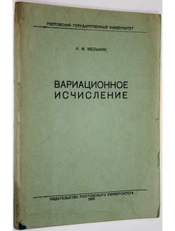 Мельник И. Вариационное исчисление. Ростов-на-Дону: Изд. Рост. Универ. 1966г.