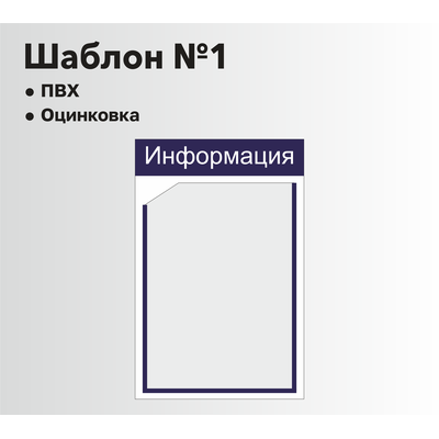 Стенд информационный шаблон №1