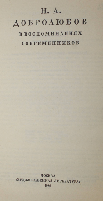 Добролюбов в воспоминаниях современников.  М.: Художественная литература. 1986г.