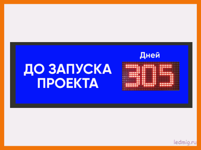 Табло - таймер до запуска проекта 370*1010мм