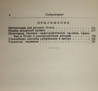 Гессен Л. Книжка для автора. Об оформлении рукописи. Л.: Издательство Горкома писателей, 1934.