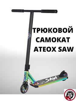 Самокат Трюковой ATEOX SAW 2022 БЕНЗИН